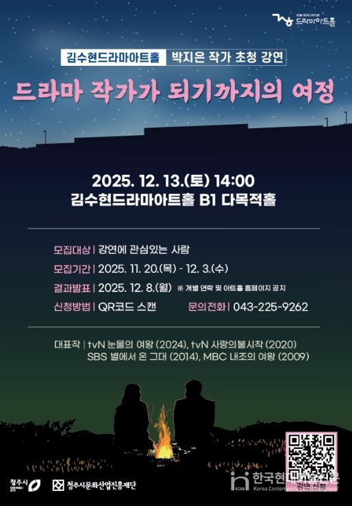 드라마의 여왕’ 박지은 작가, 청주서 12월13일 강연