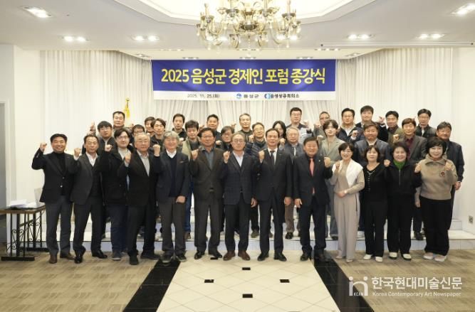 2025년 음성군 경제인 포럼 성료...'기업 역량 강화 도모'