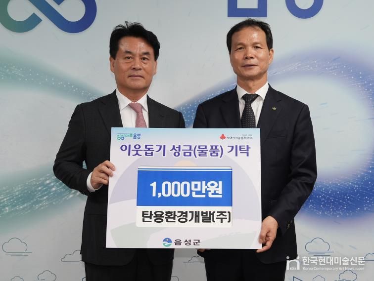 탄용환경개발(주), 음성군에 성금 1000만원 기탁