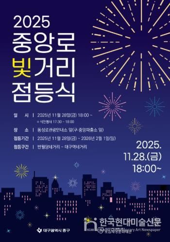 대구 중구, ‘2025년 중앙로 빛거리 점등식’ 11월 28일 개최