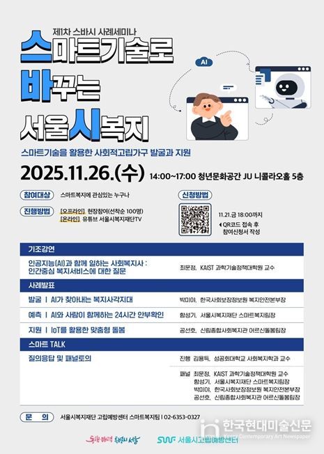 2025년 제1차 스마트기술로 바꾸는 서울시복지 웹포스터