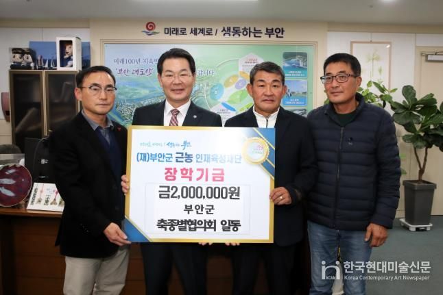 부안군 축종별협의회, 근농인재육성장학금 200만원 기탁