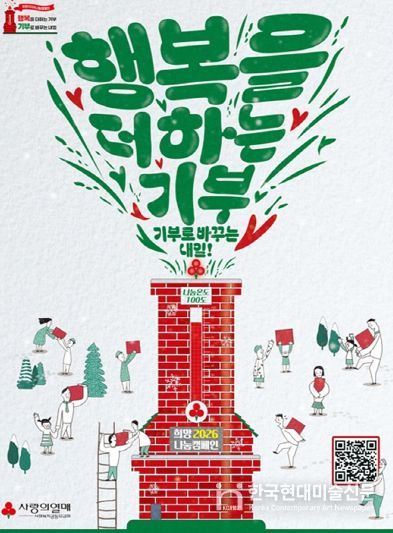 희망2026 나눔 캠페인 포스터