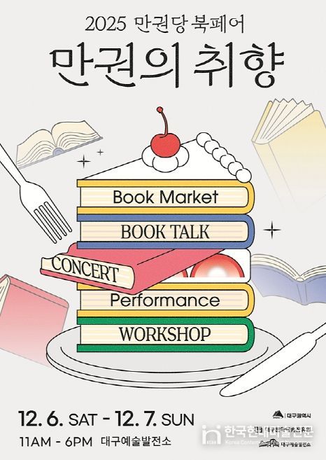 도서 축제!2025 만권당 북페어 <만권의 취향> 개최