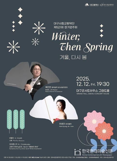 백진현 지휘, 바이올리니스트 한경진 협연