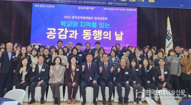청주온마을배움터, 2025년 결과공유회 '공감과 동행의 날'개최