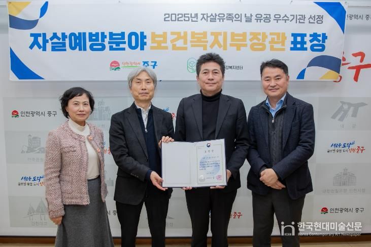 인천 중구정신건강복지센터, 2025 자살 유족의 날 유공 우수기관 선정