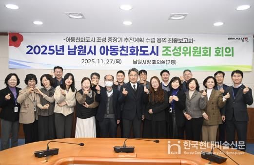 아동친화도시 조성위원회-내부정책조정기구 협력 기반으로 남원시 아동친화도시 추진 박차