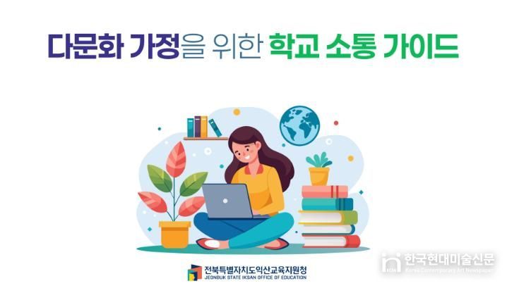 익산교육지원청 도내 최초 ‘다국어 학교 소통 가이드’ 동영상 제작