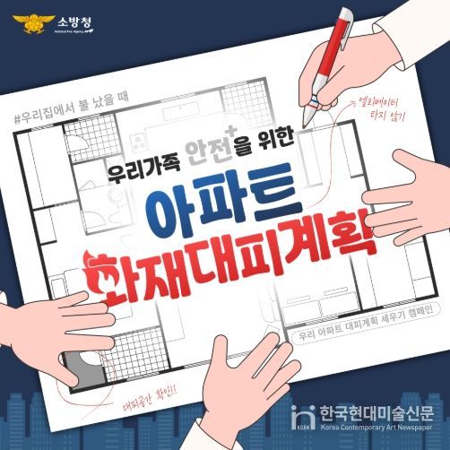 계양소방서, ‘우리 집 대피계획 세우기’ 수립 당부