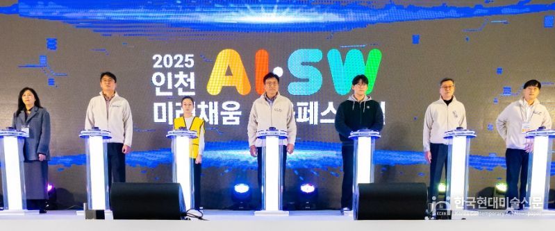 2025 인천AI·SW미래채움 교육페스티벌