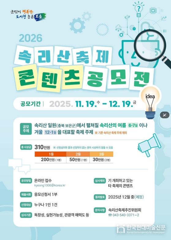 2026 속리산축제 콘텐츠 전국 공모전 개최 - 포스터.