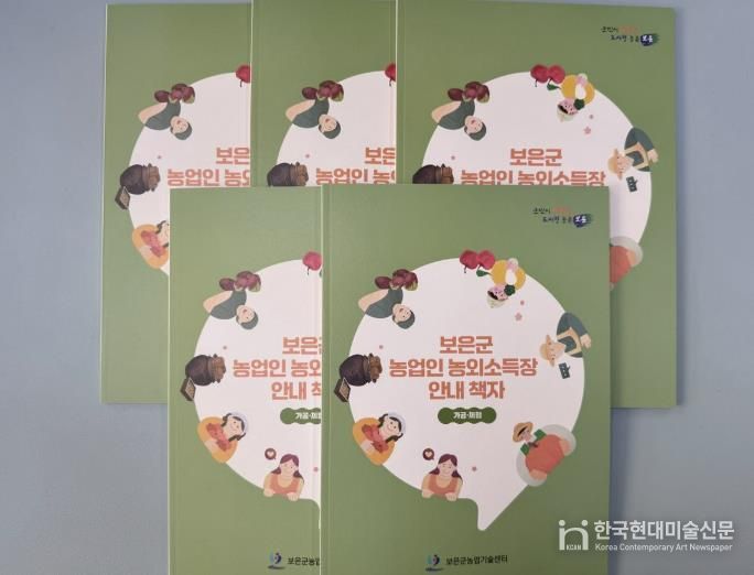 보은군 농업인 농외소득장 안내책자 제작·배부