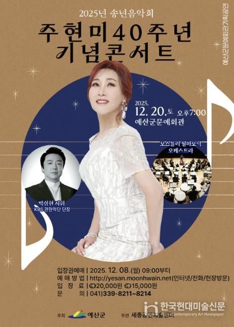 주현미 40주년 기념 콘서트 포스터