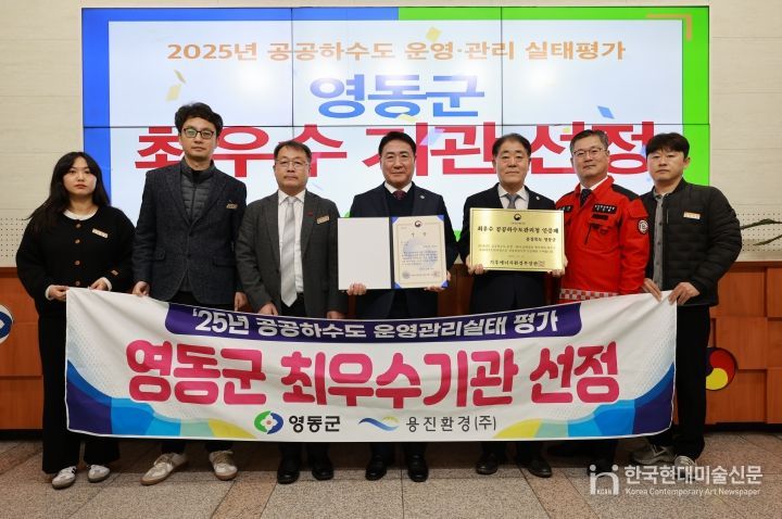 충북 영동군, 공공하수도 운영관리 실태 평가 ‘최우수기관’ 선정