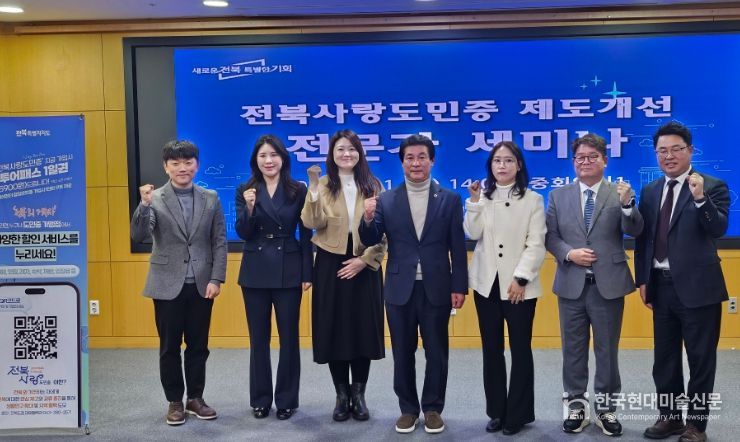 전북사랑도민증 제도개선을 위한 전문가 세미나 개최