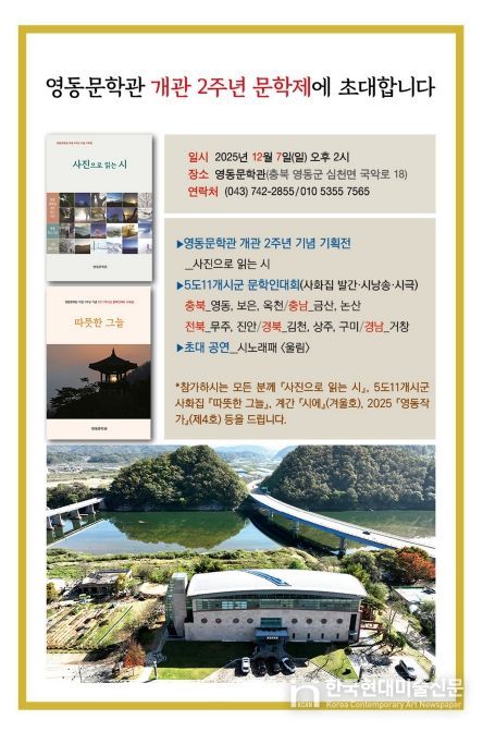 영동문학관 개관 2주년 기념 문학제 ‘사진으로 읽는 시’ 전시회