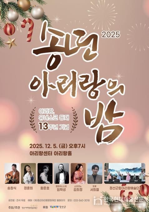 정선군, 아리랑 유네스코 등재 13주년 기념 ‘아리랑 송년의 밤’ 12월 5일 개최