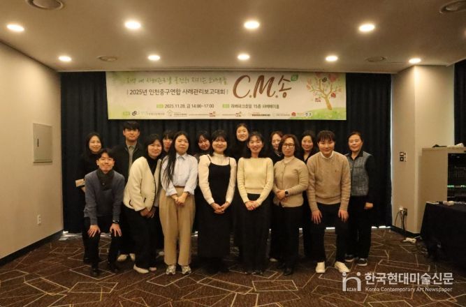 인천 중구 연합사례관리(C.M.松) 13년의 동행‥보고대회