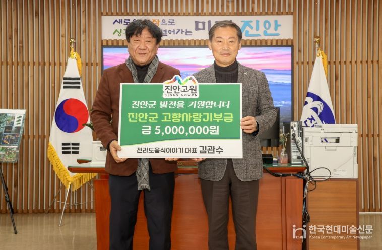 전라도음식이야기 김관수 대표, 진안군에 고향사랑기부금 전달