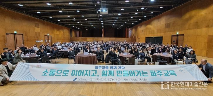 파주교육지원청,“2025 파주교육 정책 소통의 장 열다”