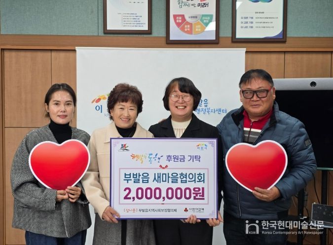 부발읍 새마을협의회, 이웃사랑 후원금 200만 원 기탁