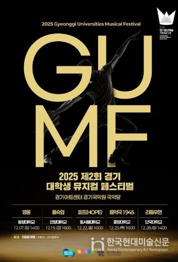 2025 제2회 경기 뮤지컬 페스티벌(GUMF) 행사 포스터