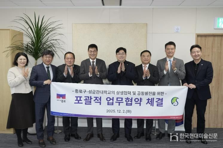 종로구-성균관대학교의 상생협력 및 공동발전을 위한 ‘포괄적 업무협약’