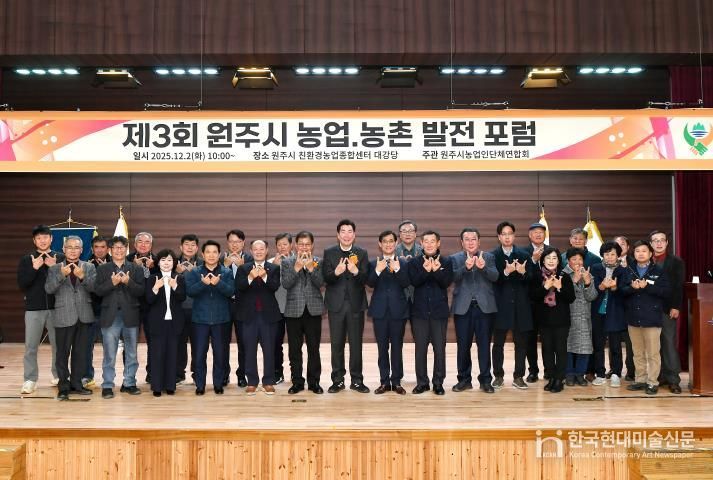 제3회 원주 농업·농촌 발전 포럼 성료