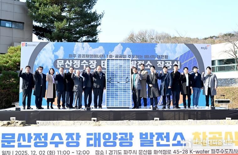 파주시, ‘공공 재생에너지 1호 발전소’ 건립 공사 드디어‘첫 삽’… 전국 최초 직접 전력구매계약(PPA) 사업‘첫 발’