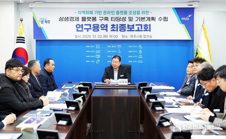 파주시, ‘파주 상생경제 플랫폼’ 연구용역 최종보고회 개최