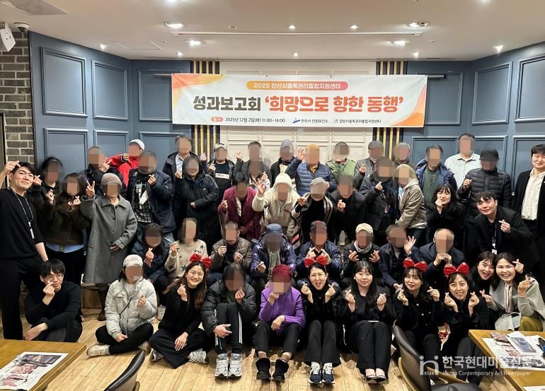 안산시중독관리통합지원센터가 2일 마이어스 안산에서 2025년 성과보고회 ‘희망으로 향한 동행’을 개최하고 참석자들과 함께 기념촬영을 하고 있다.