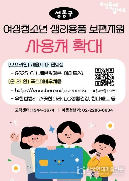 ‘성동구 여성청소년 생리용품 보편지원’ 사용처 확대 안내문