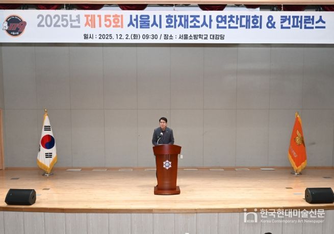 '2025년 서울소방 화재조사 연찬대회 및 컨퍼런스'에서 축사하는 강동길 도시안전건설전문위원회 위원장