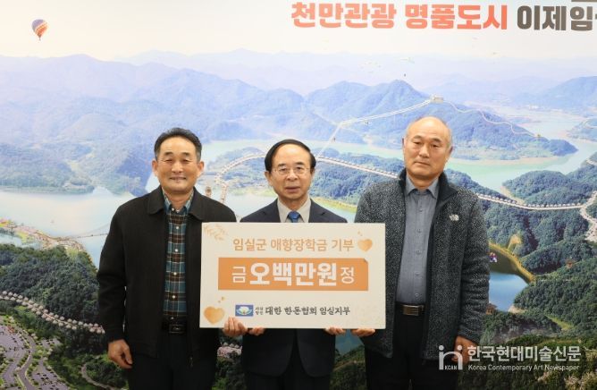 대한한돈협회 임실지부, 임실군 애향장학회에 장학금 500만원 기탁