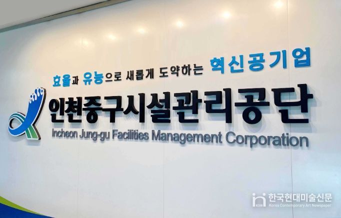 인천중구시설관리공단