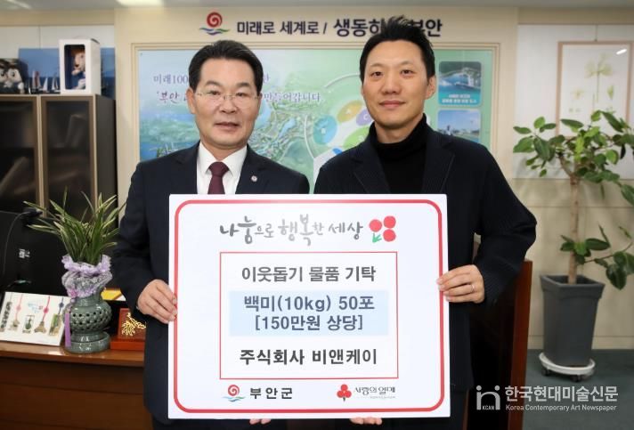 ㈜비앤케이, 백미 50포 부안군 기탁