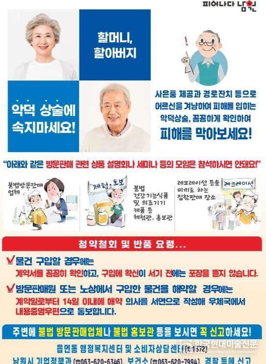 남원시 “동절기 어르신 대상 불법 방문판매 확산… ‘각별한 주의’ 촉구”
