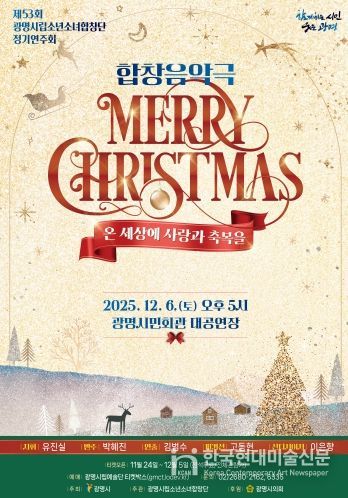 제53회 광명시립소년소녀합창단 정기연주회 '메리 크리스마스' 안내문.