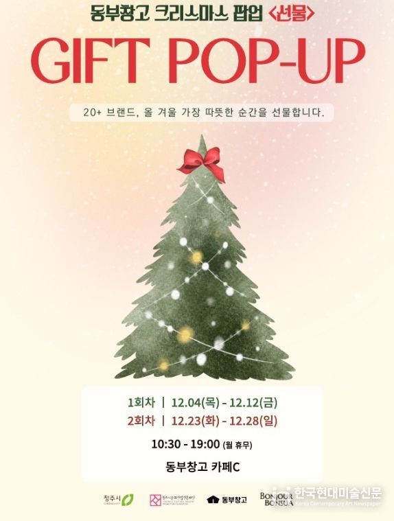 청주시 동부창고에서 크리스마스 ‘선물’과 함께하세요