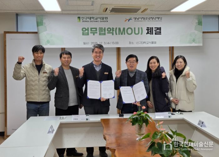 성남시청소년청년재단, 청소년·청년의 식물 문화 확산을 위한 신구대학교식물원 업무협약 체결