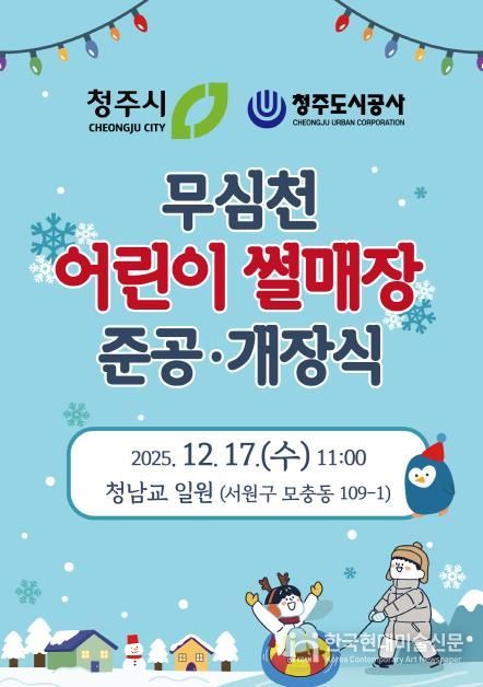 무심천 어린이 썰매장 개장식 포스터