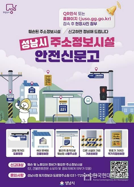 성남시 주소정보시설 안전신문고 안내문