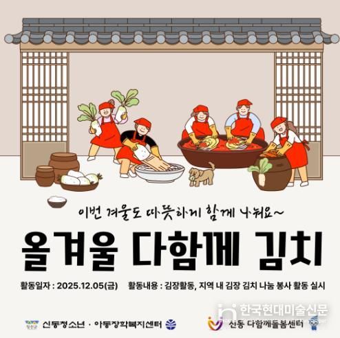 정선군 신동 다함께돌봄센터·신동청소년아동장학복지센터 ‘올겨울 다함께 김치’ 나눔 행사 시행