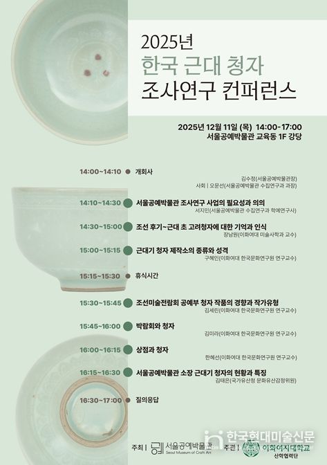 '2025년 한국 근대 청자 조사연구 컨퍼런스' 포스터