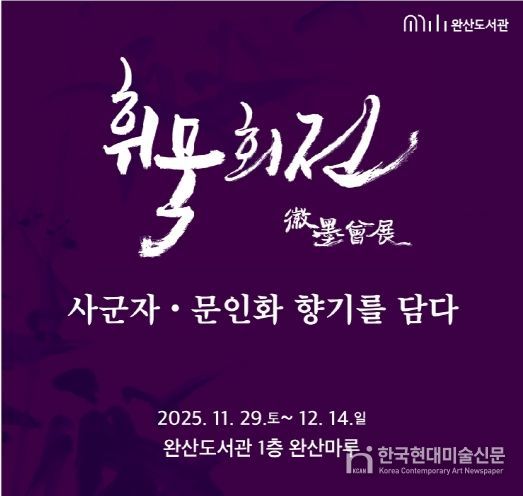 완산도서관, 지역작가 단체전 ‘휘묵회전’ 개최