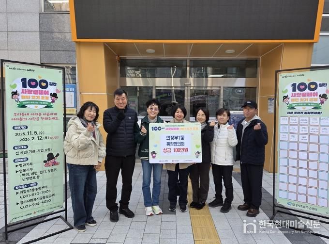의정부시 의정부1동 통장협의회, 사랑의 성금 100만 원 기부
