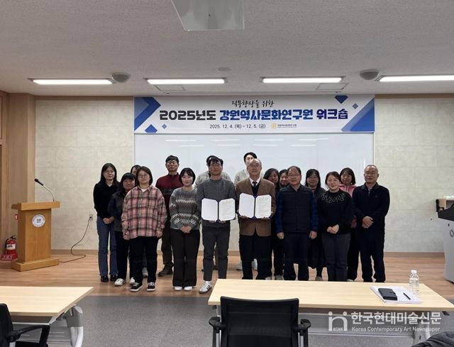 강원역사문화연구원 워크숍