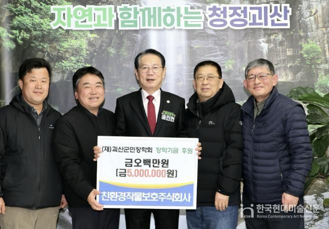 친환경작물보호(주), 괴산군민장학회에 장학금 500만 원 기탁