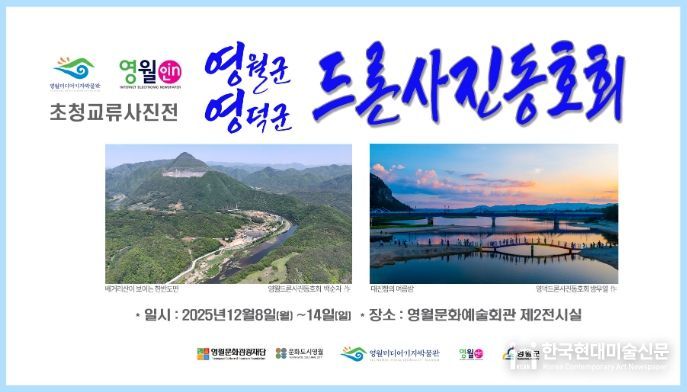 영월-영덕 드론사진동호회 초청 교류사진전